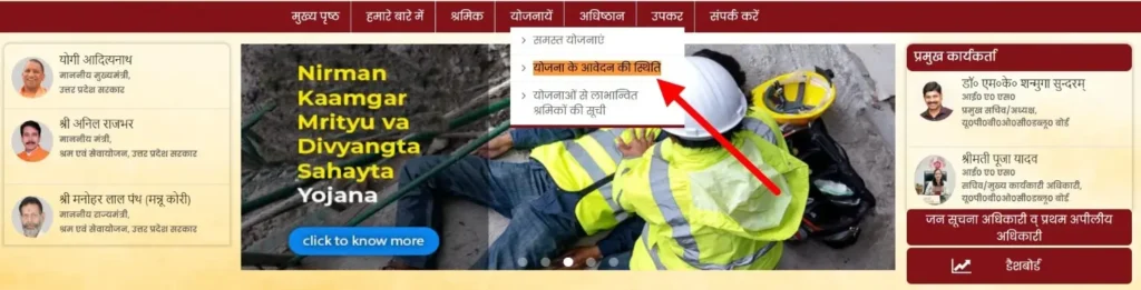 UPBOCW portal homepage screenshot with an arrow pointing to the “योजनायें” (Schemes) menu and selecting the “योजना के आवेदन की स्थिति” (Scheme Application Status) link.